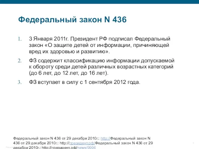 Федеральный закон N 436 3 Января 2011г. Президент РФ подписал Федеральный закон