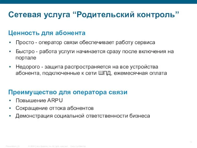 Сетевая услуга “Родительский контроль” Ценность для абонента Просто - оператор связи обеспечивает