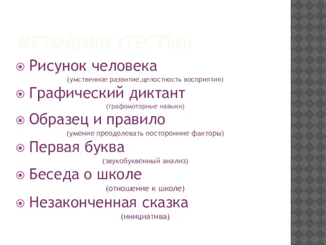 МЕТОДИКИ (ТЕСТЫ): Рисунок человека (умственное развитие,целостность восприятия) Графический диктант (графомоторные навыки) Образец