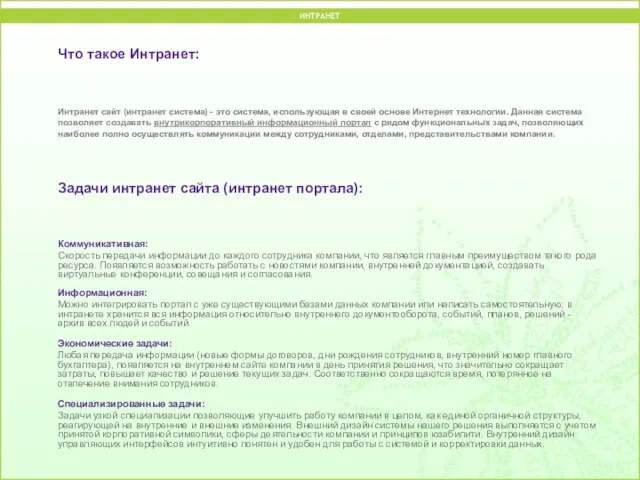 Что такое Интранет: Интранет сайт (интранет система) - это система, использующая в