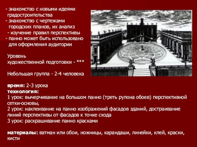 знакомство с новыми идеями градостроительства знакомство с чертежами городских планов, их анализ