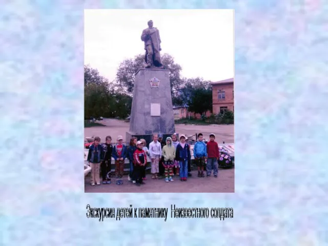 Экскурсия детей к памятнику Неизвестного солдата