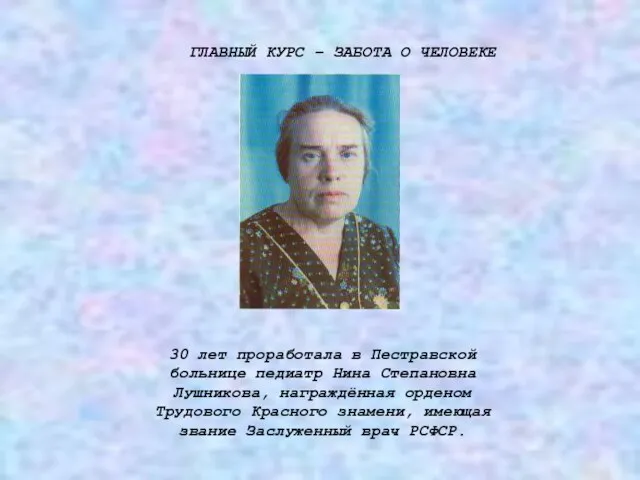 30 лет проработала в Пестравской больнице педиатр Нина Степановна Лушникова, награждённая орденом