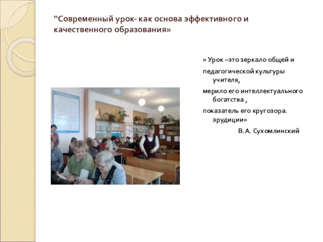 “Современный урок- как основа эффективного и качественного образования» « Урок –это зеркало