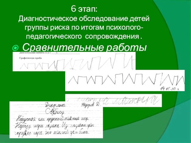 6 этап: Диагностическое обследование детей группы риска по итогам психолого-педагогического сопровождения . Сравнительные работы учащихся