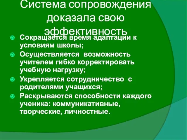 Система сопровождения доказала свою эффективность Сокращается время адаптации к условиям школы; Осуществляется