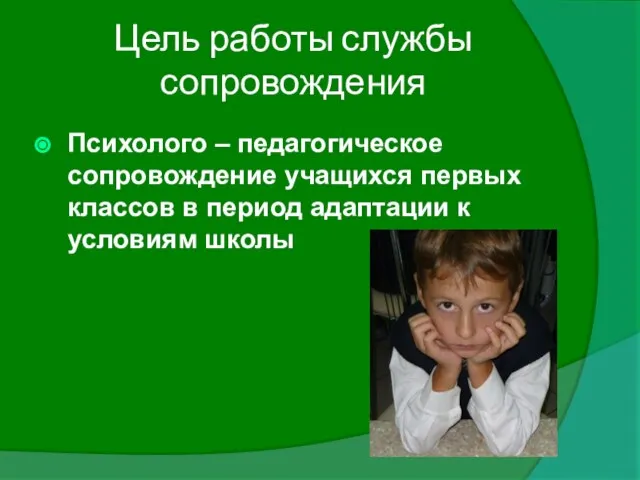 Цель работы службы сопровождения Психолого – педагогическое сопровождение учащихся первых классов в