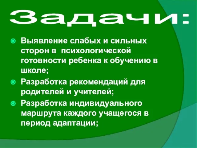 Задачи: Выявление слабых и сильных сторон в психологической готовности ребенка к обучению