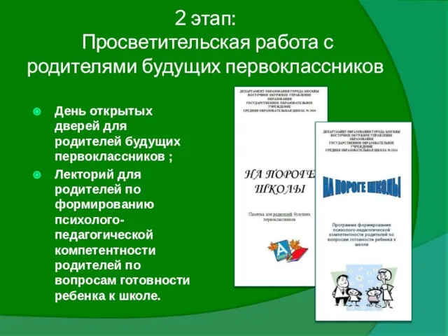 2 этап: Просветительская работа с родителями будущих первоклассников День открытых дверей для