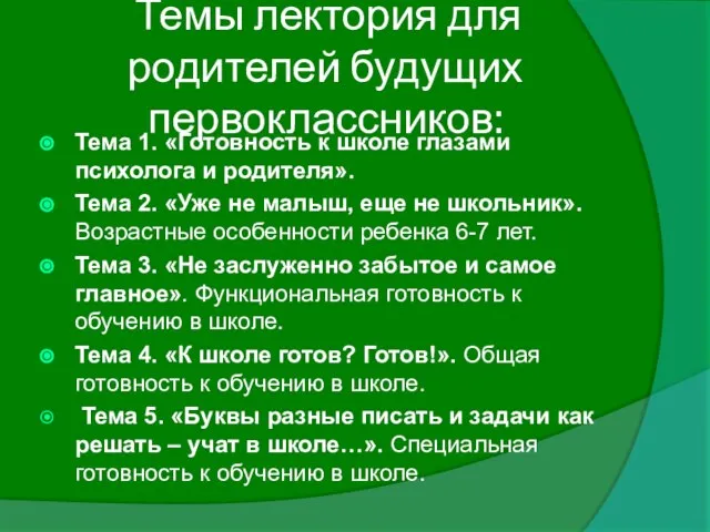 Темы лектория для родителей будущих первоклассников: Тема 1. «Готовность к школе глазами