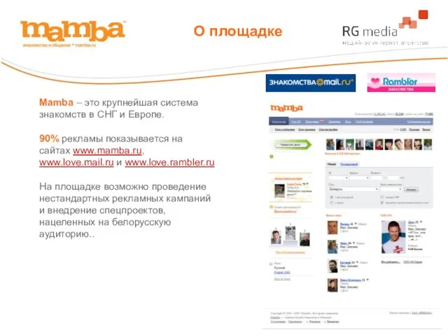 Mamba – это крупнейшая система знакомств в СНГ и Европе. 90% рекламы