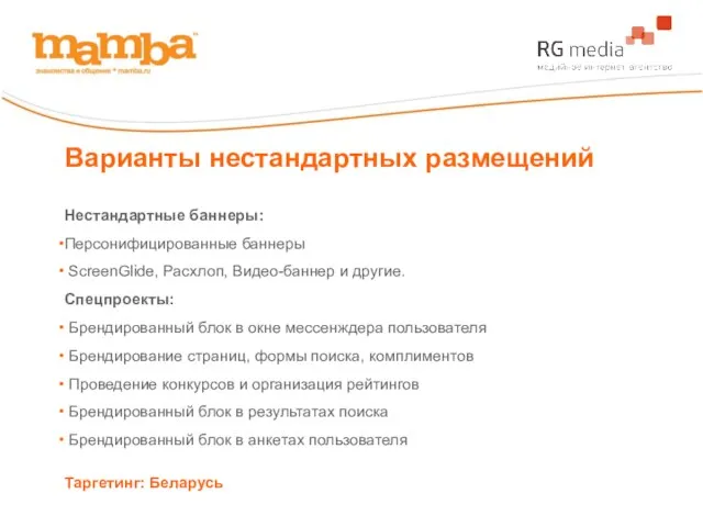 Варианты нестандартных размещений Нестандартные баннеры: Персонифицированные баннеры ScreenGlide, Расхлоп, Видео-баннер и другие.