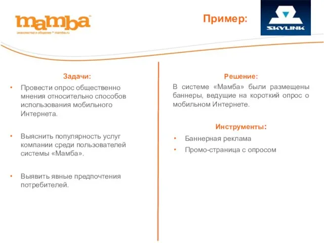 Задачи: Провести опрос общественно мнения относительно способов использования мобильного Интернета. Выяснить популярность