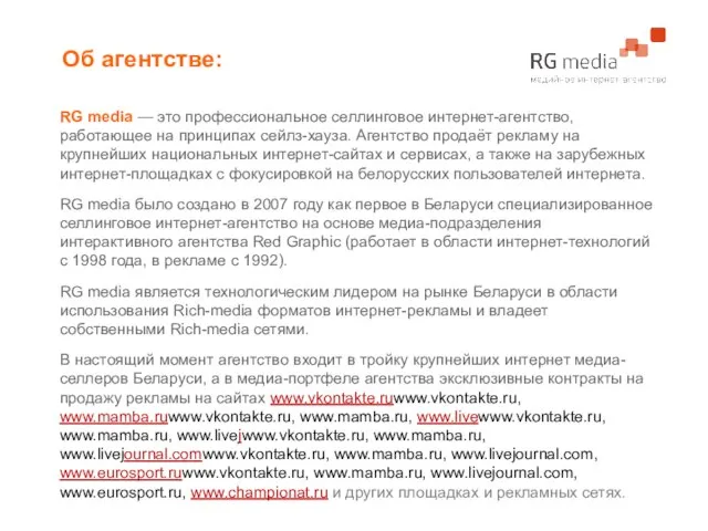 RG media — это профессиональное селлинговое интернет-агентство, работающее на принципах сейлз-хауза. Агентство