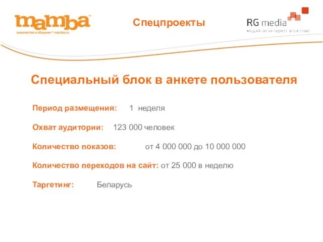 Специальный блок в анкете пользователя Период размещения: 1 неделя Охват аудитории: 123