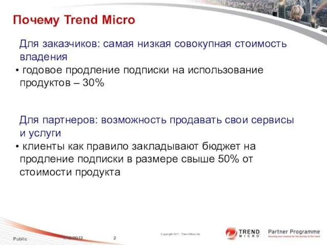 Почему Trend Micro 1/12/2012 Public Для заказчиков: самая низкая совокупная стоимость владения