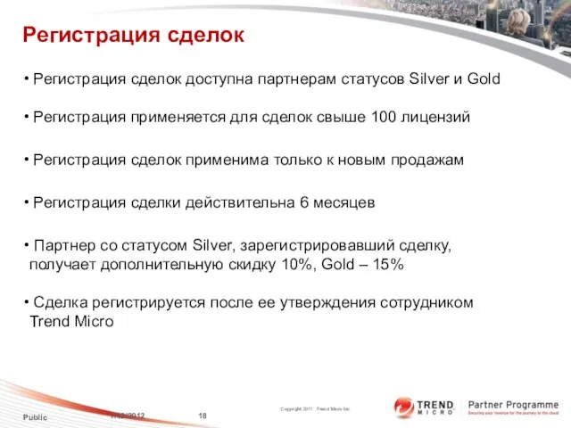 Регистрация сделок 1/12/2012 Public Партнер со статусом Silver, зарегистрировавший сделку, получает дополнительную