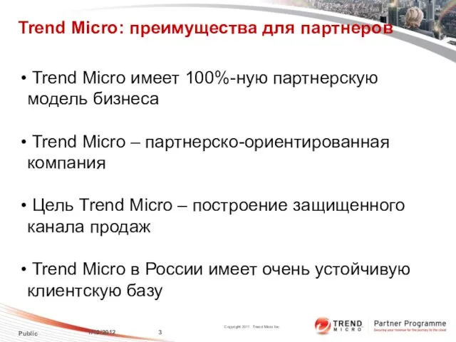 Trend Micro: преимущества для партнеров 1/12/2012 Public Trend Micro имеет 100%-ную партнерскую