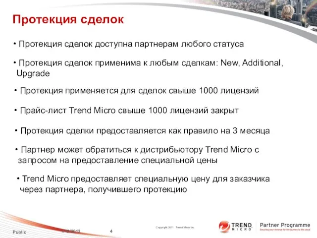 Протекция сделок 1/12/2012 Public Прайс-лист Trend Micro свыше 1000 лицензий закрыт Trend