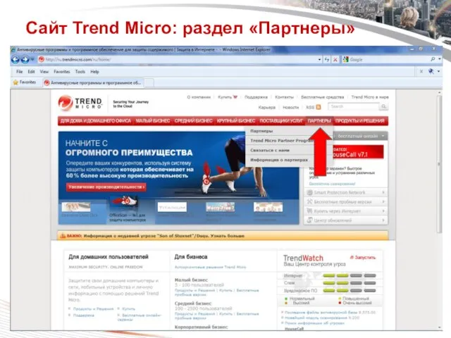 Classification 1/12/2012 Сайт Trend Micro: раздел «Партнеры»