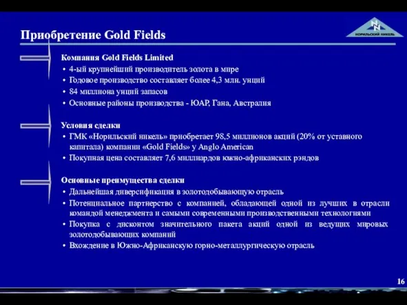 Приобретение Gold Fields Компания Gold Fields Limited 4-ый крупнейший производитель золота в