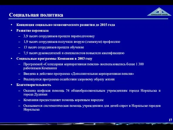 Социальная политика Концепция социально-экономического развития до 2015 года Развитие персонала 3,9 тысяч