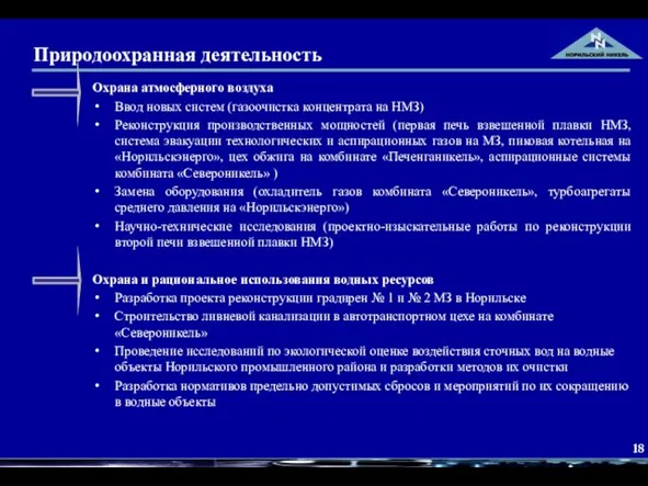 Природоохранная деятельность Охрана атмосферного воздуха Ввод новых систем (газоочистка концентрата на НМЗ)