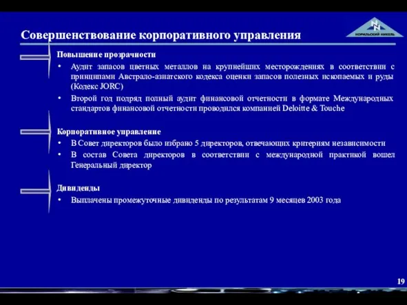 Совершенствование корпоративного управления Повышение прозрачности Аудит запасов цветных металлов на крупнейших месторождениях