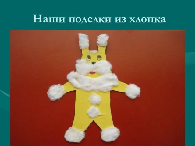 Наши поделки из хлопка