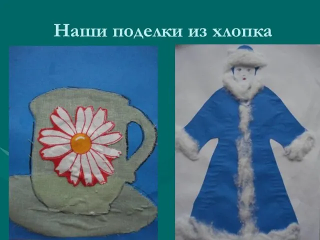 Наши поделки из хлопка