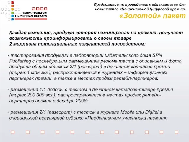 Предложение по проведению медиакампании для номинантов «Национальной Цифровой премии» «Золотой» пакет Каждая