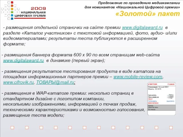 - размещения отдельной странички на сайте премии www.digitalaward.ru в разделе «Каталог участников»