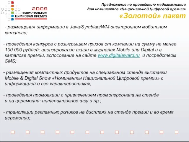 - размещения информации в Java/Symbian/WM-электронном мобильном каталоге; проведения конкурса с розыгрышем призов