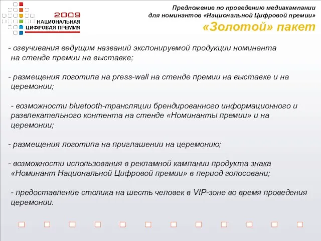 озвучивания ведущим названий экспонируемой продукции номинанта на стенде премии на выставке; размещения