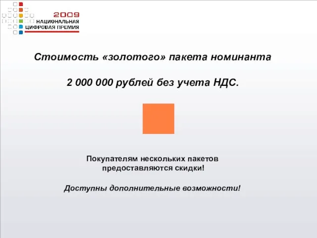 Стоимость «золотого» пакета номинанта 2 000 000 рублей без учета НДС. Покупателям
