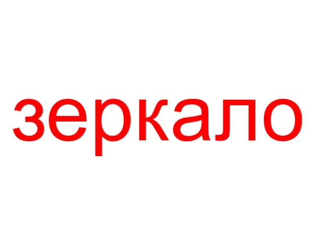 зеркало