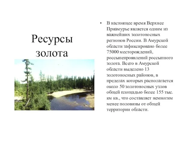 Ресурсы золота В настоящее время Верхнее Приамурье является одним из важнейших золотоносных