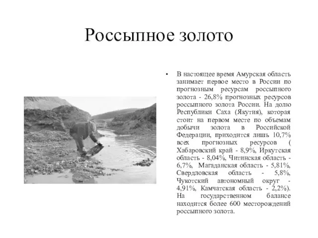 Россыпное золото В настоящее время Амурская область занимает первое место в России