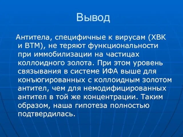 Вывод Антитела, специфичные к вирусам (ХВК и ВТМ), не теряют функциональности при