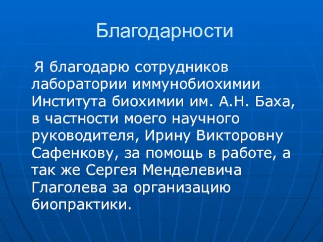 Благодарности Я благодарю сотрудников лаборатории иммунобиохимии Института биохимии им. А.Н. Баха, в