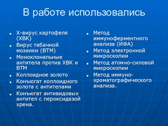 В работе использовались Х-вирус картофеля (ХВК) Вирус табачной мозаики (ВТМ) Моноклональные антитела