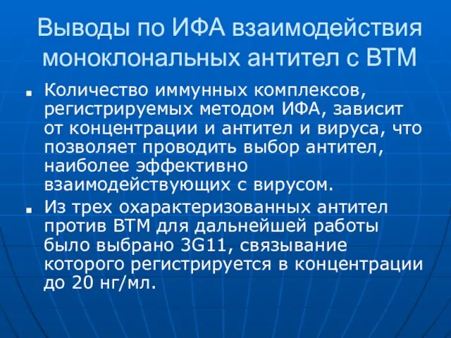 Выводы по ИФА взаимодействия моноклональных антител с ВТМ Количество иммунных комплексов, регистрируемых