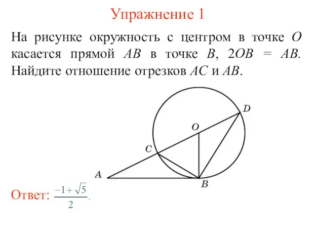 Упражнение 1 На рисунке окружность с центром в точке О касается прямой