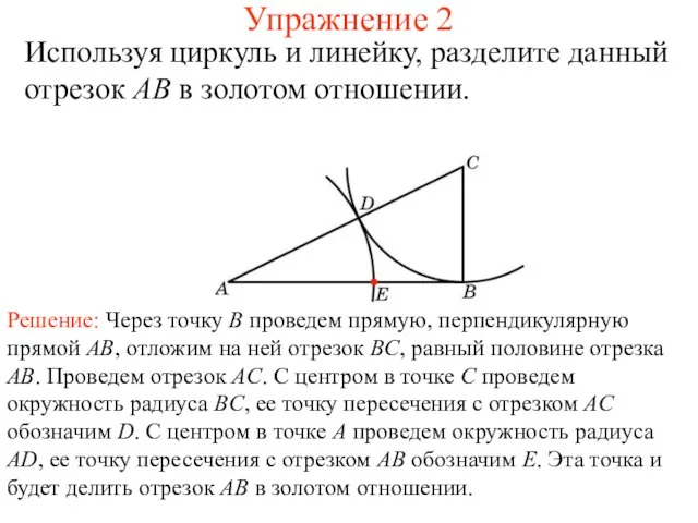 Упражнение 2 Используя циркуль и линейку, разделите данный отрезок AB в золотом отношении.