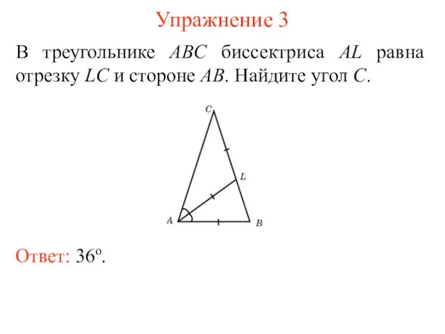 Упражнение 3 В треугольнике ABC биссектриса AL равна отрезку LC и стороне