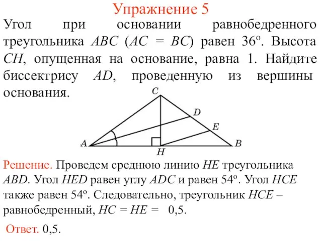 Упражнение 5 Угол при основании равнобедренного треугольника ABC (AC = BC) равен