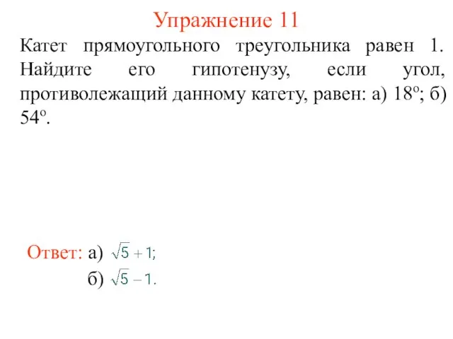 Упражнение 11 Катет прямоугольного треугольника равен 1. Найдите его гипотенузу, если угол,