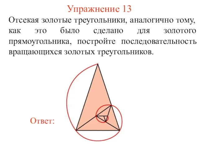 Упражнение 13 Отсекая золотые треугольники, аналогично тому, как это было сделано для