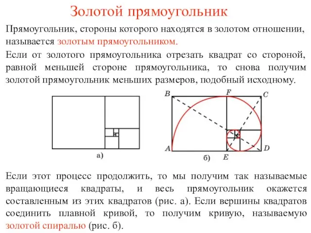 Золотой прямоугольник Прямоугольник, стороны которого находятся в золотом отношении, называется золотым прямоугольником.