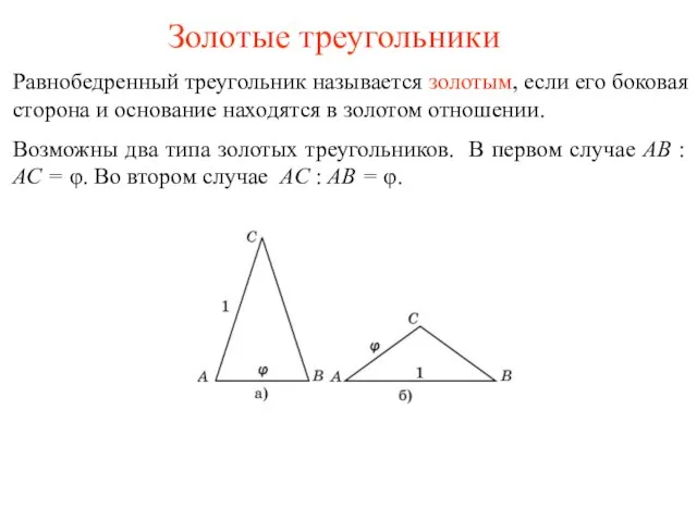 Золотые треугольники Равнобедренный треугольник называется золотым, если его боковая сторона и основание